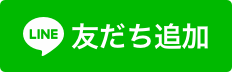 自社工房専属のお花のデザイナーが、お客様のご要望を満たすものをご提案いたしますので、ぜひ普段お使いのLINE等で直接ご相談くださいませ。