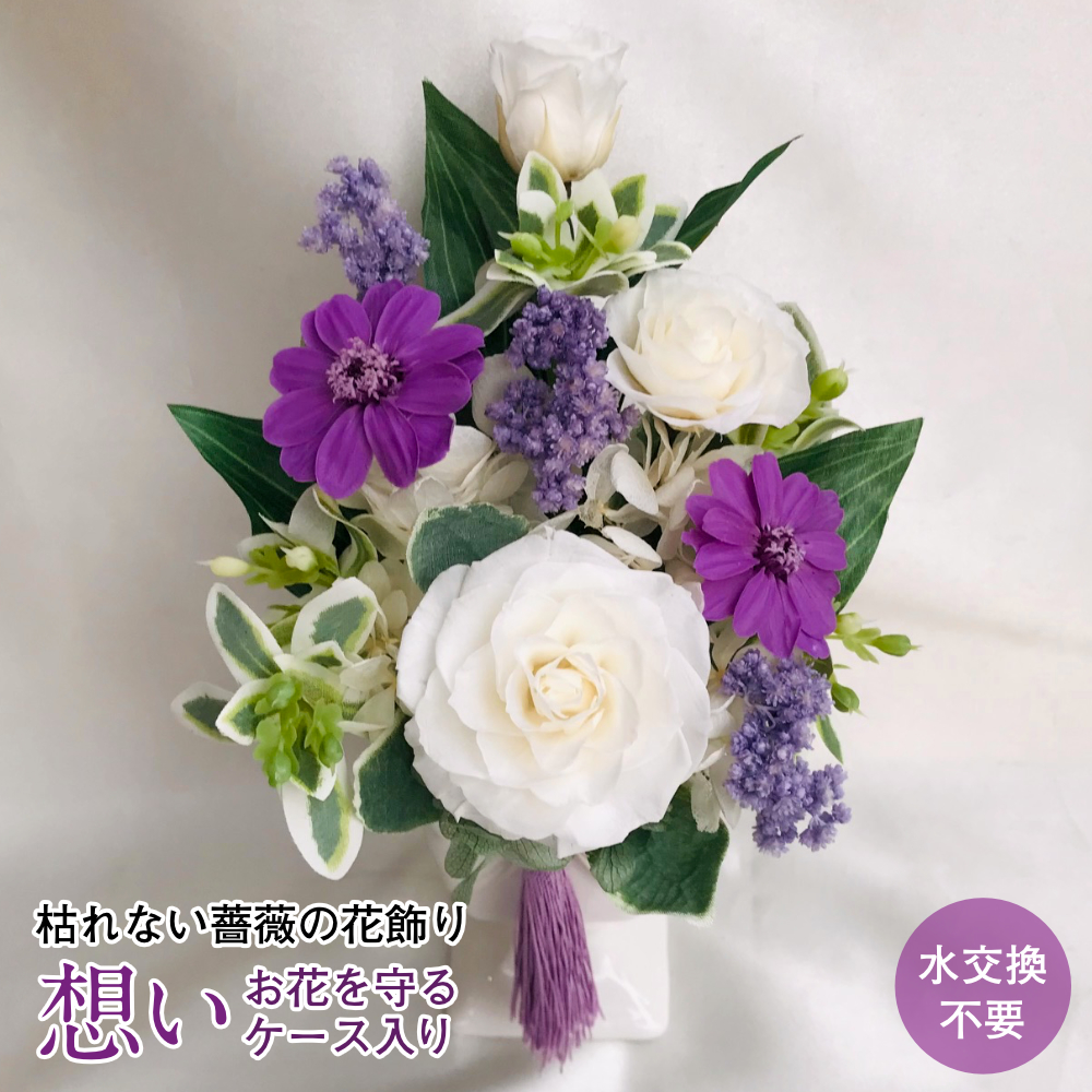 【お仏壇用の枯れない仏花】プリザーブドフラワー 送料無料 枯れない花 お仏壇 お供え花 お彼岸 仏壇飾り 小さめ バラ 花瓶 プレゼント インテリア 造花 ギフト