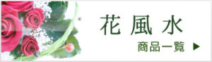 花風水用の商品一覧