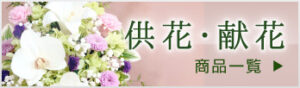 供花・献花で利用する仏花用の商品一覧