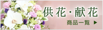 お仏壇に飾る供花と献花に適したプリザーブドフラワーの商品一覧はこちらからどうぞ。