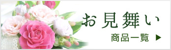 親族とご友人など大切な方のお見舞いに適したプリザーブドフラワーの商品一覧はこちらからどうぞ。