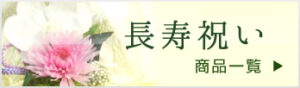 長寿のお祝い用の商品一覧