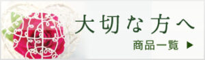 大切な方へお贈りする用の商品一覧