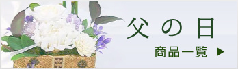 ご家族のために奮闘されているお父様をねぎらう大切な父の日に適したプリザーブドフラワーの商品一覧はこちらからどうぞ。