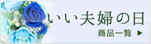 いい夫婦の日用の商品一覧