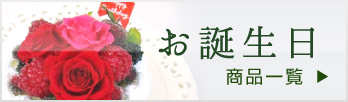 ご家族やご友人の大切なお祝いであるお誕生日会の場に適したプリザーブドフラワーの商品一覧はこちらからどうぞ。