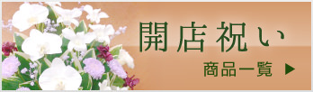 ご家族や親族の方、ご友人や元同僚等、親しい方が新たにお店を開店される際に適したプリザーブドフラワーの商品一覧はこちらからどうぞ。