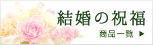 結婚の祝福用の商品一覧
