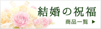 ご家族や親族の方、仲良しのご友人や会社の同僚の方々が結婚された際の贈り物に適したプリザーブドフラワーの商品一覧はこちらからどうぞ。
