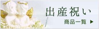 親族やご友人が出産をされた際の贈り物に適したプリザーブドフラワーの商品一覧はこちらからどうぞ。