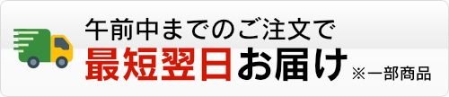 クラップスは、午前中までのご注文でしたら、最短で翌日にお届けします。※一部商品に限ります。
