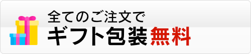 クラップスでは、すべてのご注文でギフト包装を無料で承ります。