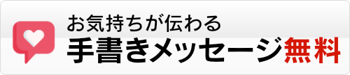 クラップスでご注文いただいた場合は、どのお客様へも共通して、お気持ちが伝わる手書きのメッセージカードを無料でお付けできます。