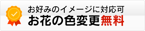 クラップスのプリザーブドフラワーアレンジメントなら、お好みのイメージに対応できます。お花の色変更を無料で承ります。
