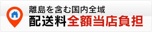 クラップスは離島を含む国内全域で、配送料を全額当店負担でお届けします。