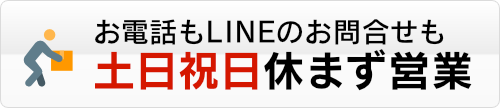 株式会社クラップスは、お電話もLINEのお問い合わせも土日祝日休まず営業。