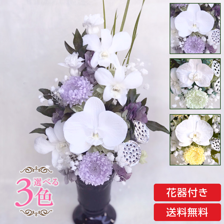 【お仏壇用の枯れない仏花】見事な胡蝶蘭とデンファレ、アジサイのプリザーブドフラワー(花器付き)