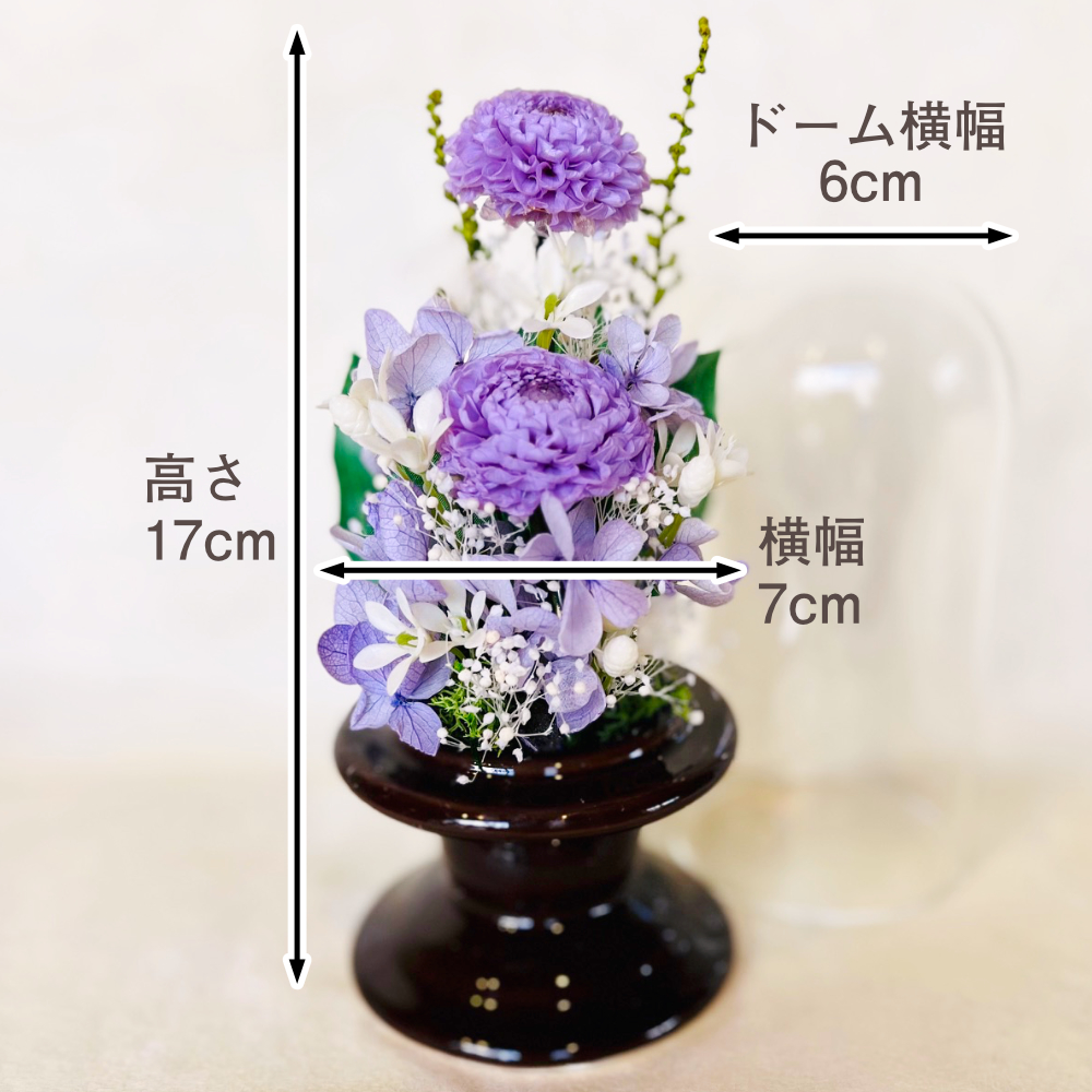 【お仏壇用の枯れない仏花・小さめ】ダリア・紫陽花・カスミソウ・ストーブのプリザーブドフラワー(お花を護るドーム入り・花器付き) - 画像 (2)