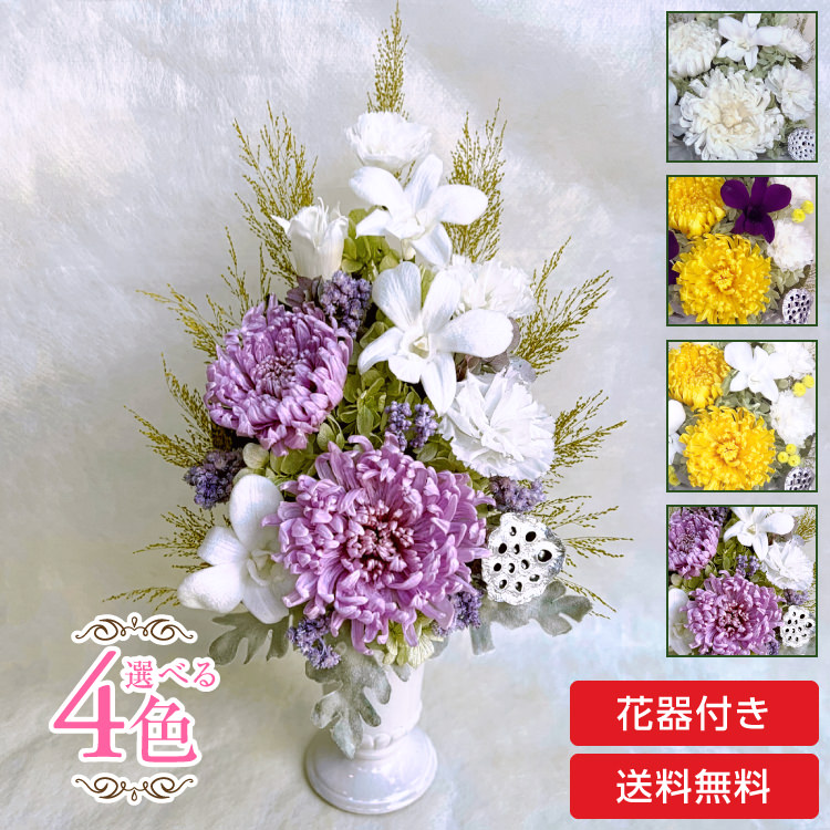 仏花 プリザーブドフラワー 送料無料 枯れない花 お仏壇 お供え花 お彼岸 仏壇飾り 輪菊 デンファレ 花瓶付 お悔やみ プレゼント インテリア 造花 ギフト