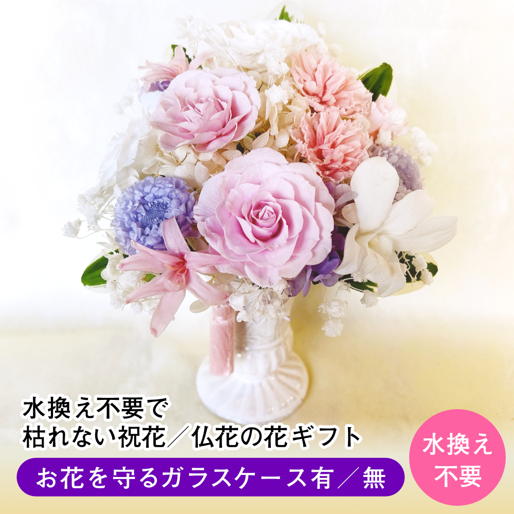 仏花 お祝い プリザーブドフラワー 送料無料 枯れない花 お仏壇 お供え花 お彼岸 薔薇 カーネーション あじさい 保護ケース プレゼント インテリア 造花 ギフト