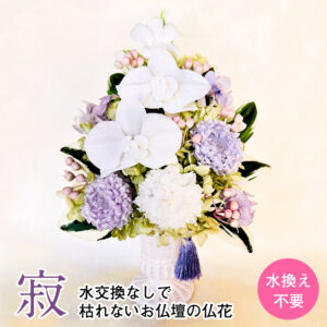 仏花 プリザーブドフラワー 送料無料 枯れない花 お仏壇 お供え花 お彼岸 仏壇飾り 純白の胡蝶蘭 うす藤色の小花 造花