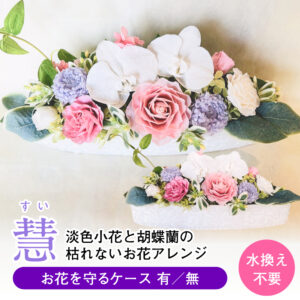 仏花 プリザーブドフラワー 送料無料 枯れない花 お仏壇 お供え花 お彼岸 仏壇飾り 菊 あじさい ガラスドーム プレゼント インテリア 造花 ギフト