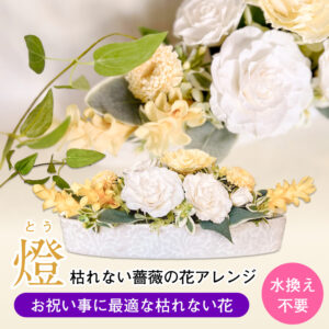 【枯れない仏花】バラやあじさいの枯れないプリザーブドフラワーのインテリア
