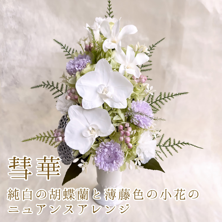 仏花 プリザーブドフラワー 送料無料 枯れない花 お仏壇 お供え花 お彼岸 仏壇飾り 花器付き 胡蝶蘭 小花 プレゼント インテリア 造花 ギフト - 画像 (9)