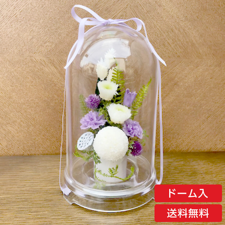 仏花 プリザーブドフラワー 送料無料 枯れない花 お仏壇 お供え花 お彼岸 仏壇飾り フラワードーム Lサイズ プレゼント インテリア 造花 ギフト