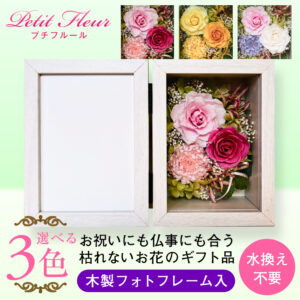 【枯れない花・お祝い花】バラ・あじさいのプリザーブドフラワーが詰まったフォトフレーム