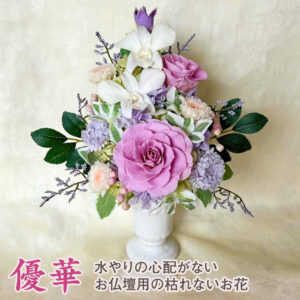 仏花 プリザーブドフラワー 送料無料 枯れない花 お仏壇 お供え花 お彼岸 仏壇飾り 花瓶付き 優華 バラ 紫陽花 インテリア 造花 ギフト