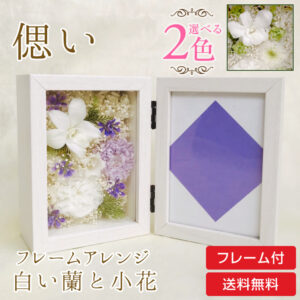 仏花 プリザーブドフラワー 送料無料 枯れない花 お仏壇 お供え花 お彼岸 仏壇飾り 蘭 小花 フォトフレーム プレゼント インテリア 造花 ギフト