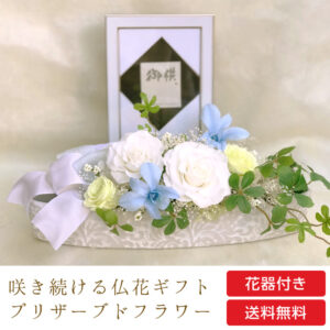 仏花 プリザーブドフラワー 送料無料 枯れない花 お仏壇 お供え花 お彼岸 仏壇飾り 横置き デンファレ プレゼント インテリア 造花 ギフト