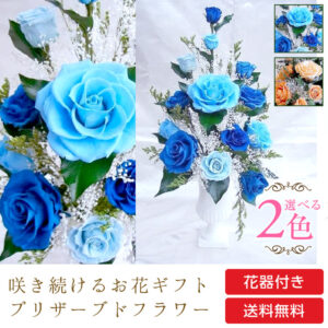 【お祝いに枯れない花】豪華なバラのプリザーブドフラワー全2色の造花インテリア