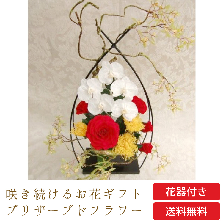 【お祝いに枯れない花ギフト】胡蝶蘭とバラ、菊のプリザーブドフラワー和風「絢爛(けんらん)」 水交換不要のインテリア