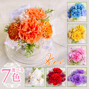 【お祝いに枯れない花飾り】カーネーションと小花のプリザーブドフラワー「ケイ」（小さめのフラワードーム入）水交換不要のインテリア