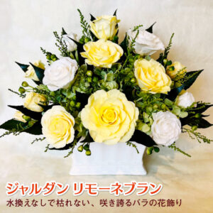 【お祝いに枯れない花飾り】バラが豪勢なプリザーブドフラワーのインテリア（花器付き）「ジャルダン リモーネブラン」造花の花ギフト
