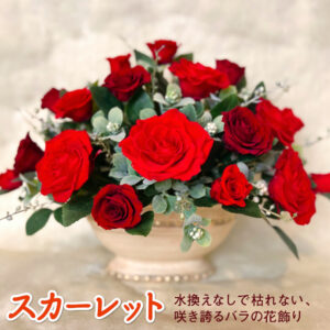 【お祝いに枯れない花】スカーレットのバラが豪勢なプリザーブドフラワーの花飾り（花器付き）水交換不要のインテリア花ギフト