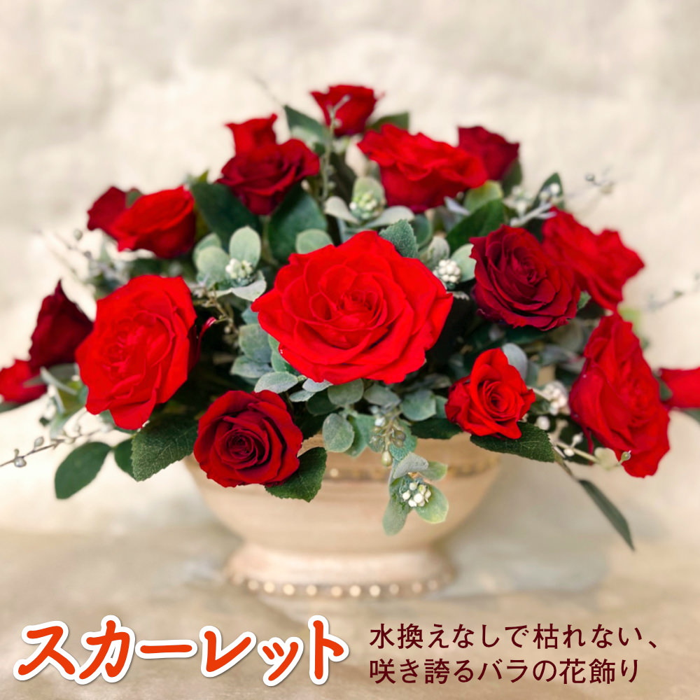 【お祝いに枯れない花】スカーレットのバラが豪勢なプリザーブドフラワーの花飾り(花器付き)水交換不要のインテリア花ギフト