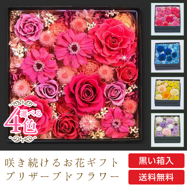 【お祝いに枯れない花飾り】バラと紫陽花、かすみ草のプリザーブドフラワー(ボックス入りの造花の花ギフト)全4色