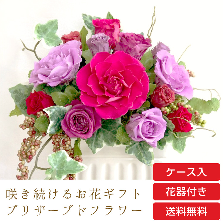 【お祝い用・枯れない花ギフト】モーヴ色のバラのプリザーブドフラワー「サンク」(花器付き・ケース有/無選べます)水交換不要のインテリアギフト